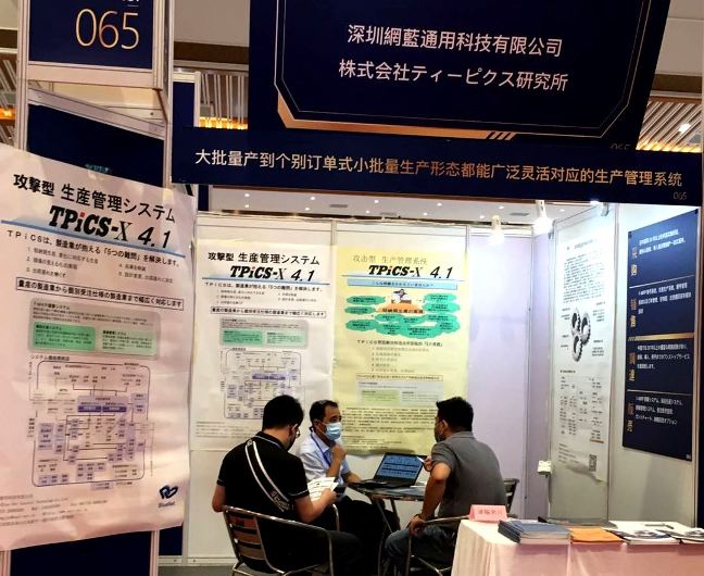 我公司携日本TPiCS研究所展位